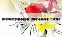 搬家哪些水果不能帶（搬家不能帶什么水果）