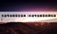 長(zhǎng)途專業(yè)搬家價(jià)目表（長(zhǎng)途專業(yè)搬家收費(fèi)標(biāo)準(zhǔn)）