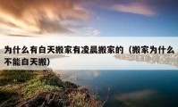 為什么有白天搬家有凌晨搬家的（搬家為什么不能白天搬）