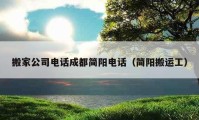 搬家公司電話成都簡陽電話（簡陽搬運(yùn)工）