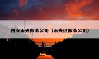 西安未央搬家公司（未央?yún)^(qū)搬家公司）