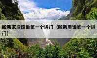 搬新家應(yīng)該誰第一個進(jìn)門（搬新房誰第一個進(jìn)門）