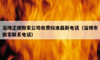 淄博正規(guī)搬家公司收費(fèi)標(biāo)準(zhǔn)最新電話（淄博市搬家聯(lián)系電話）