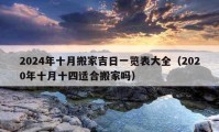 2024年十月搬家吉日一覽表大全（2020年十月十四適合搬家嗎）