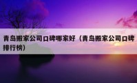 青島搬家公司口碑哪家好（青島搬家公司口碑排行榜）