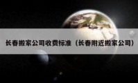 長春搬家公司收費標(biāo)準(zhǔn)（長春附近搬家公司）