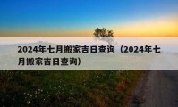 2024年七月搬家吉日查詢（2024年七月搬家吉日查詢）