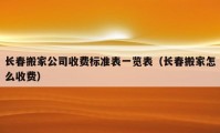 長春搬家公司收費標準表一覽表（長春搬家怎么收費）