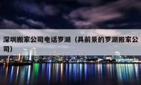 深圳搬家公司電話羅湖（具前景的羅湖搬家公司）