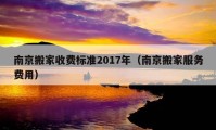 南京搬家收費標(biāo)準(zhǔn)2017年（南京搬家服務(wù)費用）