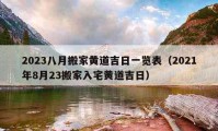 2023八月搬家黃道吉日一覽表（2021年8月23搬家入宅黃道吉日）