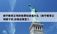 南寧搬家公司的收費(fèi)標(biāo)準(zhǔn)是什么（南寧搬家公司哪個(gè)好,價(jià)格還便宜!）