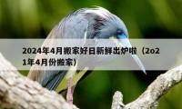 2024年4月搬家好日新鮮出爐啦（2o21年4月份搬家）