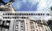 北京搬家公司收費標準及收費方式是多少（北京搬家公司報價一般多少）