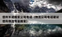 德邦長途搬家公司電話（物流公司電話建議 德邦物流專業(yè)搬家）