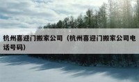 杭州喜迎門搬家公司（杭州喜迎門搬家公司電話號碼）