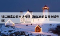 鎮(zhèn)江搬家公司電話號碼（鎮(zhèn)江搬家公司電話號碼）