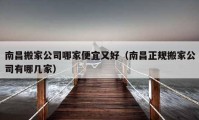 南昌搬家公司哪家便宜又好（南昌正規(guī)搬家公司有哪幾家）