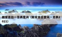 搬家吉日一覽表查詢（搬家吉日查詢一覽表2021）