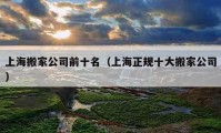 上海搬家公司前十名（上海正規(guī)十大搬家公司）