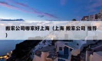 搬家公司哪家好上海（上海 搬家公司 推薦）