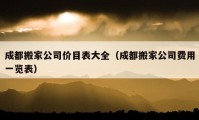 成都搬家公司價目表大全（成都搬家公司費用一覽表）