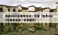 屬虎2023年搬家吉日一覽表（屬虎2023年搬家吉日一覽表圖片）