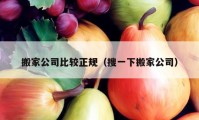 搬家公司比較正規(guī)（搜一下搬家公司）