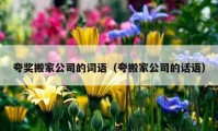 夸獎搬家公司的詞語（夸搬家公司的話語）