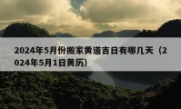 2024年5月份搬家黃道吉日有哪幾天（2024年5月1日黃歷）