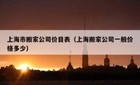 上海市搬家公司價目表（上海搬家公司一般價格多少）