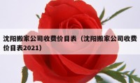 沈陽搬家公司收費價目表（沈陽搬家公司收費價目表2021）