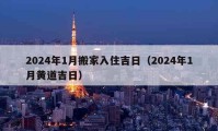 2024年1月搬家入住吉日（2024年1月黃道吉日）