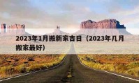 2023年1月搬新家吉日（2023年幾月搬家最好）