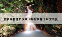 搬新家有什么儀式（搬新家有什么儀式感）