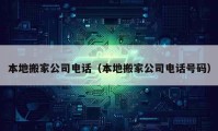 本地搬家公司電話（本地搬家公司電話號(hào)碼）