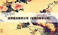 淄博喜慶搬家公司（淄博的搬家公司）