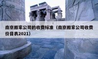 南京搬家公司的收費標準（南京搬家公司收費價目表2021）