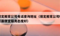 保定搬家公司電話查詢地址（保定搬家公司哪家最便宜服務(wù)態(tài)度好）