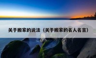 關(guān)于搬家的說法（關(guān)于搬家的名人名言）