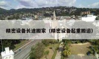 精密設(shè)備長途搬家（精密設(shè)備起重搬運）