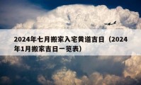 2024年七月搬家入宅黃道吉日（2024年1月搬家吉日一覽表）