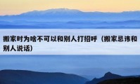 搬家時(shí)為啥不可以和別人打招呼（搬家忌諱和別人說話）