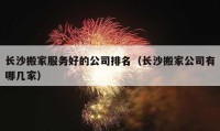 長沙搬家服務(wù)好的公司排名（長沙搬家公司有哪幾家）