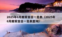 2025年6月搬家吉日一覽表（2025年6月搬家吉日一覽表查詢）