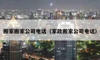 搬家搬家公司電話（家政搬家公司電話）