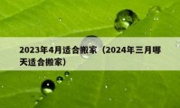 2023年4月適合搬家（2024年三月哪天適合搬家）