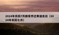 2024年農(nóng)歷7月搬家喬遷黃道吉日（2024年農(nóng)歷七月）