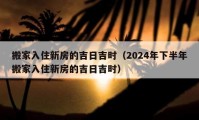 搬家入住新房的吉日吉時(shí)（2024年下半年搬家入住新房的吉日吉時(shí)）