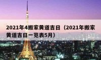 2021年4搬家黃道吉日（2021年搬家黃道吉日一覽表5月）